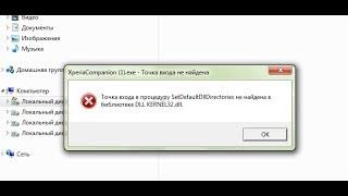 Точка входа в процедуру SetDefaultDllDirectories не найдена в библиотеке dll kernel32 dll