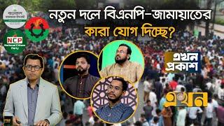 টকশো’তে একসাথে ঐক‍্যের ডাক দিলেন ইশরাক ও রেজাউল করিম | Ekhon Prokash | CSRM | এখন প্রকাশ | Ekhon TV