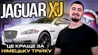 Jaguar XJ 3.0 - це краще німецької трійки! Огляд від власника.