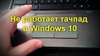 Не работает тачпад в Windows 10