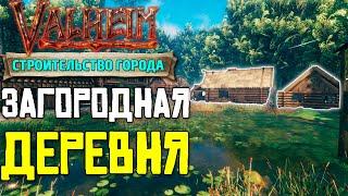 СТРОИМ ГОРОД В VALHEIM - ЗАГОРОДНАЯ ДЕРЕВНЯ #6