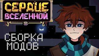 Все Моды из Сборки Лололошки Сердце Вселенной #lololoshka #minecraft #mods