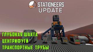 Обзор обновления Stationeers - Глубокая шахта, центрифуги, транспортные трубы. Deep Miner