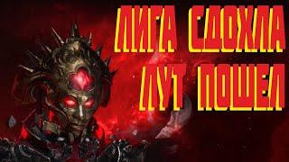 Path of Exile - Лига сдохла, лут пошел! 3.23