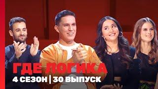 ГДЕ ЛОГИКА: 4 сезон | 30 выпуск @TNT_shows