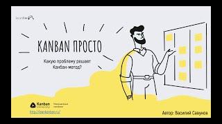  Kanban – просто. Зачем Канбан Метод нужен руководителю проектов. Часть 1