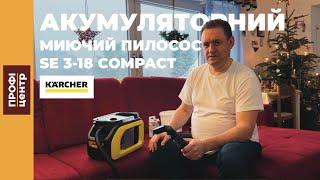 Огляд і тест-драйв акумуляторного МИЮЧОГО ПИЛОСОСУ Kärcher SE 3-18 COMPACT