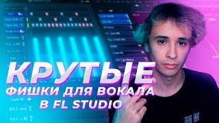 Как Разнообразить Вокал // Фишки для вокала в Fl Studio // Сведение трека за 5 минут