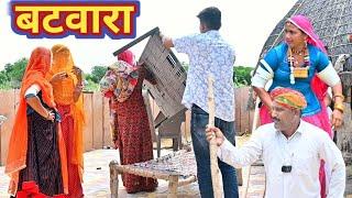 बटवारा घर का  बदमाश लुगाई  Batwara  मारवाड़ी कॉमेडी || Marwadi Comedy Video Rajasthani राजस्थानी