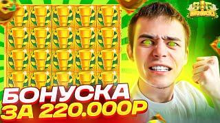 КУПИЛ БОНУСКУ ЗА 220.000Р В BIG BAMBOO! СЛОВИЛ МЕГА ЗАНОС И ПОЛЯНУ БАМБУКА! (ЗАНОСЫ НЕДЕЛИ!)