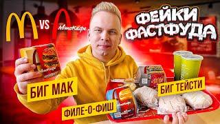 НАГЛЫЙ ФЕЙК МАКДОНАЛЬДС / АвтоКафе VS McDonald's / Они Скопировали ВСЕ! Биг Мак, Биг Тейсти