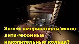 Зачем американцам мюон анти мюонные накопительные кольца?