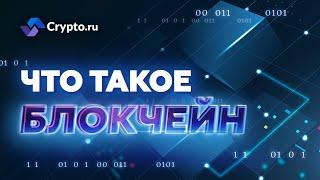 Что такое технология блокчейн? | Крипта простым языком