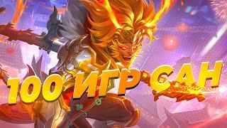 100 ИГР САН MOBILE LEGENDS BANG BANG MLBB 100 GAMES SUN