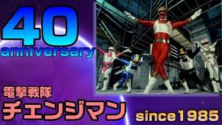 【スーパー戦隊】《祝レッツチェンジ!!》電撃戦隊チェンジマン誕生40周年【1985年】