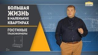 Гостиные-трансформеры | Большая жизнь в маленьких квартирах #3 | Будем менять #12 [0+]