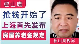 翟山鹰：房屋养老金｜上海发布的住宅维修资金管理新规解读｜中共下狠手刮老百姓的地皮