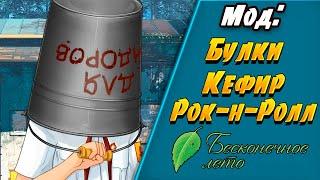 ШУРИК НАДРАЛСЯ  Бесконечное Лето [МОД Булки, Кефир и Рок-н-Ролл] #34