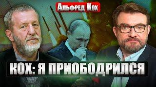 ️КОХ: ПУТИН ПРОСЧИТАЛСЯ! Запад не испугался «Орешника». Что теперь выкинет диктатор?