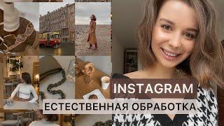 ЕСТЕСТВЕННАЯ ОБРАБОТКА ФОТО В INSTAGRAM / ЛУЧШИЕ ПРИЛОЖЕНИЯ И РЕДАКТОРЫ ДЛЯ ОБРАБОТКИ