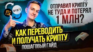 КАК ПЕРЕВОДИТЬ И ПОЛУЧАТЬ КРИПТУ | КАКУЮ СЕТЬ ВЫБРАТЬ | ОТПРАВКА USDT