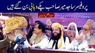 molana fazal rehman | professor sajid mir | markazi jamiat ahle hadees pakistan