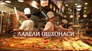TURK TAOMLARI XAQIDA BATAFSIL | ТУРК ТАОМЛАРИ ХАКИДА
