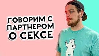 Как поговорить с партнером о СЕКСЕ