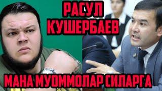 РАСУЛ КУШЕРБАЕВГА МУРОЖАТ ШУХРАТ МУСАЕВ КАТТИК ГАПИРДИ