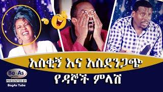 አስቂኝ እና አስደንጋጭ የዳኞች ምላሽ | Funny Judges Reaction of Yemaleda kokoboch | 2021