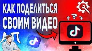 Как поделиться своим видео в Тик Токе с компьютера?