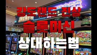 강원랜드 카지노 진상 슬롯머신은 이렇게 상대합니다 The truth: How to play against slot machines