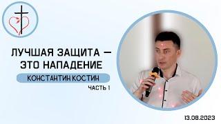 Константин Костин - Лучшая защита - это нападение ч.1