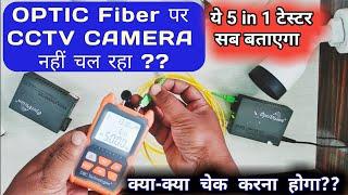 Fiber cable kaise check kare | Fiber power meter testing | cctv camera fiber पर कैसे चलाये | #ofc