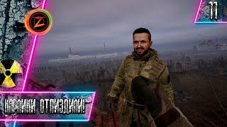 S.T.A.L.K.E.R. 2: Heart of Chornobyl ● Часть 11 ● Карлики отпиздили! ● Полное прохождение!