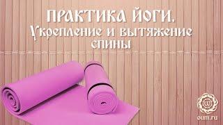 Практика йоги. Укрепление и вытяжение спины. Екатерина Андросова