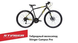 Гибридный велосипед Stinger Campus Pro