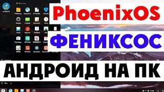 Установка PhoenixOS на современный компьютер