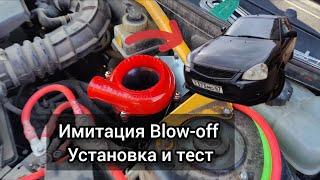 Имитация блоуофф (Blow-off) установка и тест