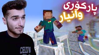 Minecraft Kurdish Parkour پارکۆری وانیار زۆر کورتە 