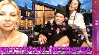 МОПСИХИ & МС ДА ДА - БАЙ БААЙ