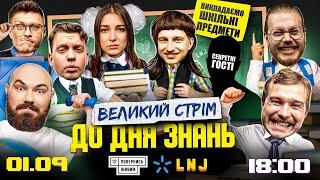 СТРІМ ДО ДНЯ ЗНАНЬ З ЛЕВАМИ НА ДЖИПІ