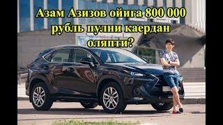 Азам Азизов узи ким у шунча пулни каердан олади?