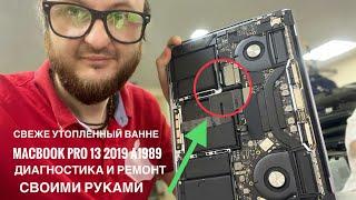 Диагностика и ремонт утопленного в ванной MacBook Pro 13 2019 A1989 своими руками