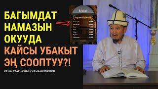 Багымдат намазын окууда кайсы убакыт эң сооптуу?! | Кенжетай ажы Курманкожоев