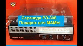 Серенада РЭ-308 . Подарок для МАМЫ . Результат Реставрации ! Список Всех частей в описании к видео !