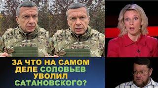 За что на самом деле Соловьев уволил Сатановского?