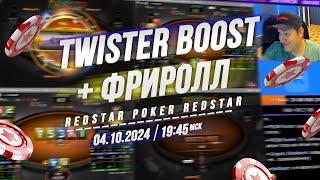 Twister BOOST €15 и €25 + ФРИРОЛЛ на RedStar Poker 4.10.24 в 19:45 по мск