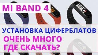 ⌚ КАК УСТАНОВИТЬ ЦИФЕРБЛАТЫ НА MI BAND 4? ОЧЕНЬ БОЛЬШОЙ ВЫБОР!