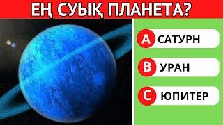 СІЗ БІЛЕСІЗ БЕ? ЕҢ ҚЫЗЫҚТЫ ЛОГИКАЛЫҚ 25 СҰРАҚ!